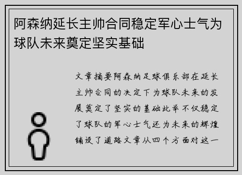 阿森纳延长主帅合同稳定军心士气为球队未来奠定坚实基础