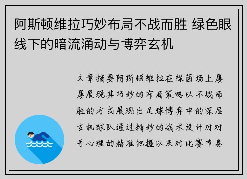 阿斯顿维拉巧妙布局不战而胜 绿色眼线下的暗流涌动与博弈玄机