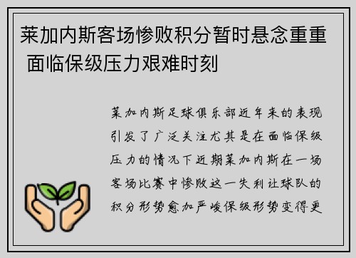 莱加内斯客场惨败积分暂时悬念重重 面临保级压力艰难时刻