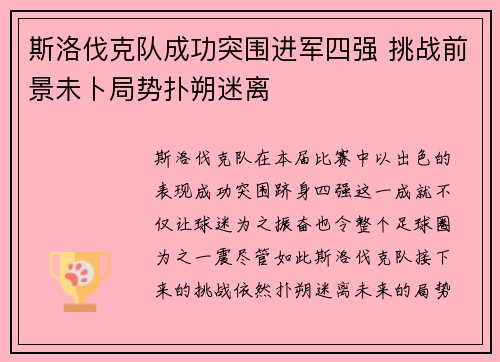 斯洛伐克队成功突围进军四强 挑战前景未卜局势扑朔迷离