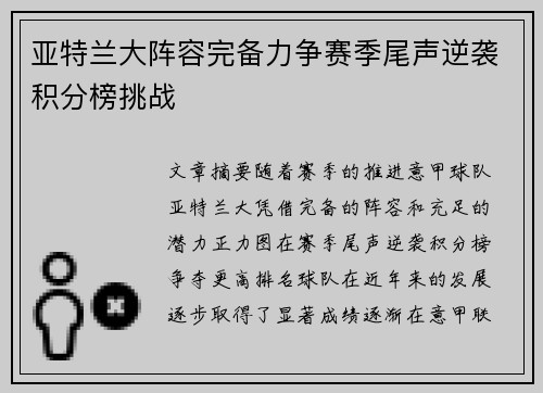 亚特兰大阵容完备力争赛季尾声逆袭积分榜挑战