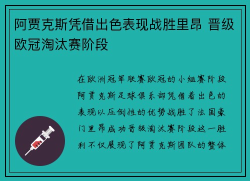 阿贾克斯凭借出色表现战胜里昂 晋级欧冠淘汰赛阶段