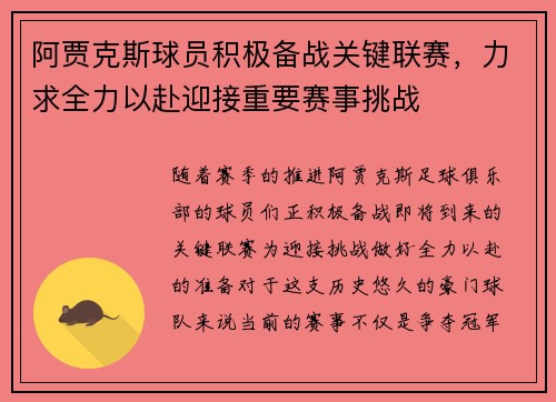 阿贾克斯球员积极备战关键联赛，力求全力以赴迎接重要赛事挑战