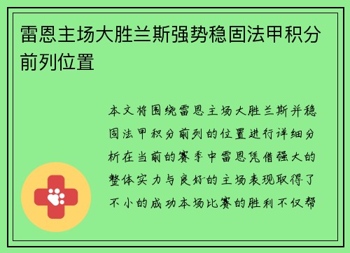 雷恩主场大胜兰斯强势稳固法甲积分前列位置