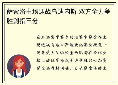 萨索洛主场迎战乌迪内斯 双方全力争胜剑指三分