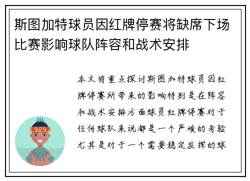 斯图加特球员因红牌停赛将缺席下场比赛影响球队阵容和战术安排