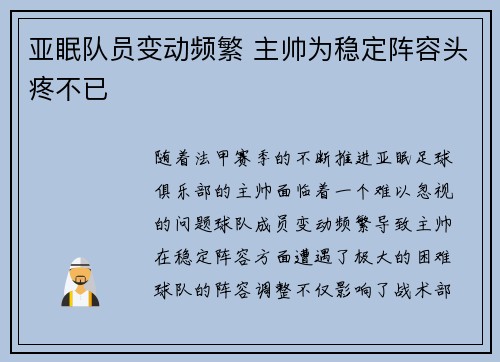 亚眠队员变动频繁 主帅为稳定阵容头疼不已