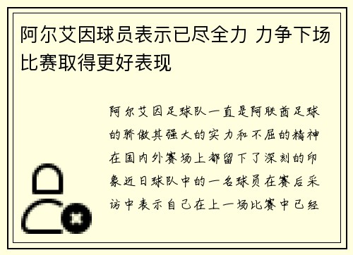 阿尔艾因球员表示已尽全力 力争下场比赛取得更好表现