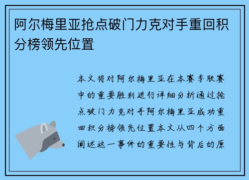 阿尔梅里亚抢点破门力克对手重回积分榜领先位置