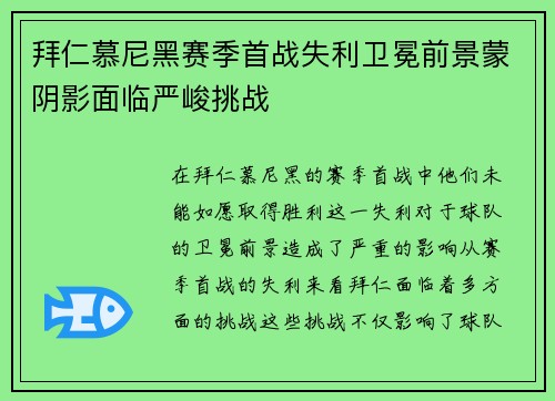 拜仁慕尼黑赛季首战失利卫冕前景蒙阴影面临严峻挑战