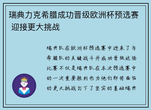 瑞典力克希腊成功晋级欧洲杯预选赛 迎接更大挑战