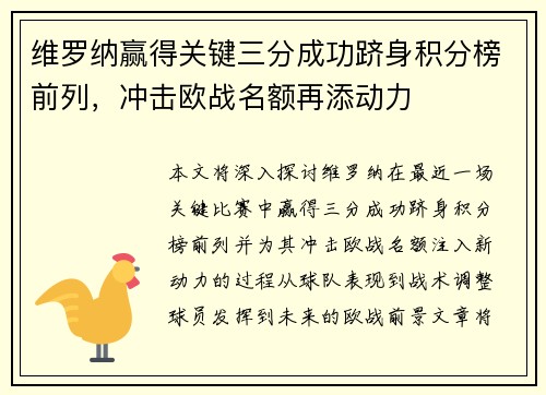 维罗纳赢得关键三分成功跻身积分榜前列，冲击欧战名额再添动力