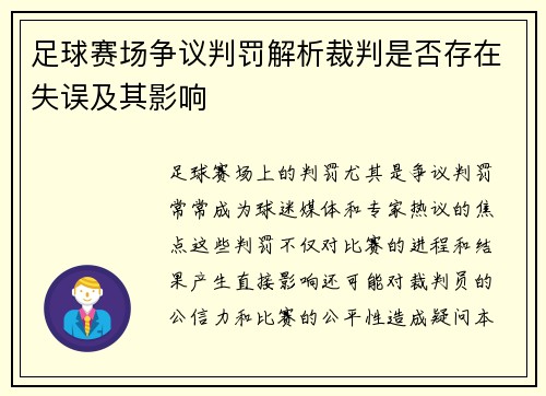 足球赛场争议判罚解析裁判是否存在失误及其影响