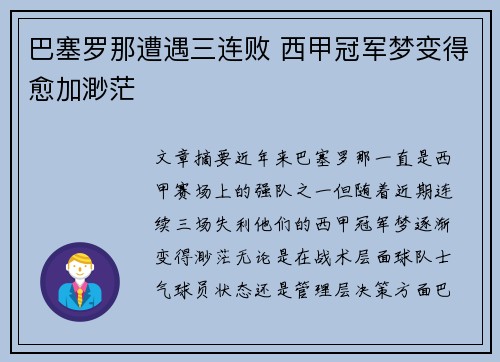 巴塞罗那遭遇三连败 西甲冠军梦变得愈加渺茫