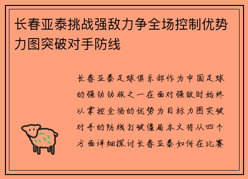 长春亚泰挑战强敌力争全场控制优势力图突破对手防线