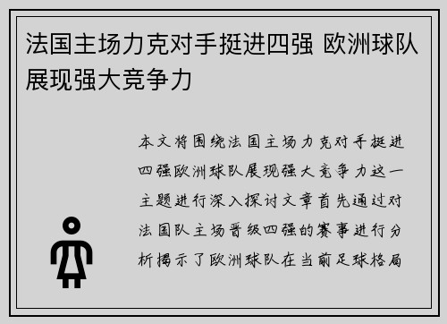法国主场力克对手挺进四强 欧洲球队展现强大竞争力