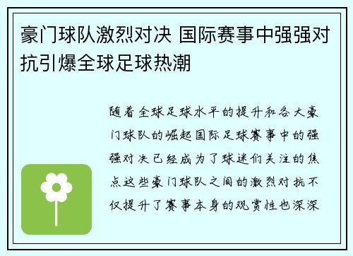豪门球队激烈对决 国际赛事中强强对抗引爆全球足球热潮