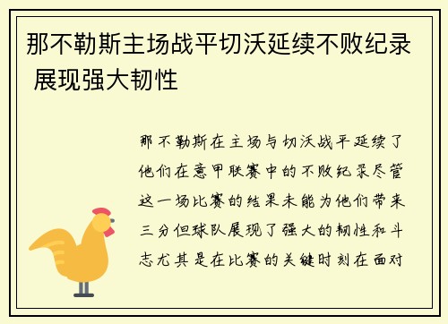那不勒斯主场战平切沃延续不败纪录 展现强大韧性