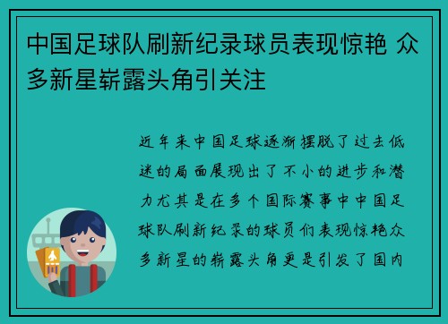 中国足球队刷新纪录球员表现惊艳 众多新星崭露头角引关注