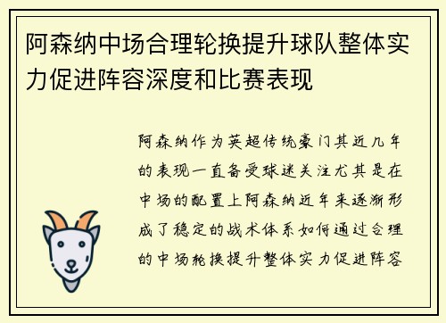 阿森纳中场合理轮换提升球队整体实力促进阵容深度和比赛表现