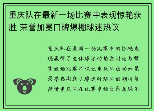 重庆队在最新一场比赛中表现惊艳获胜 荣誉加冕口碑爆棚球迷热议