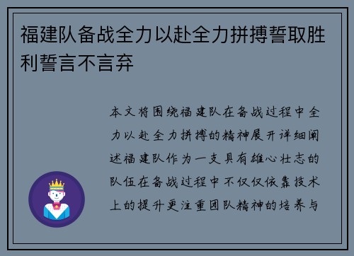福建队备战全力以赴全力拼搏誓取胜利誓言不言弃