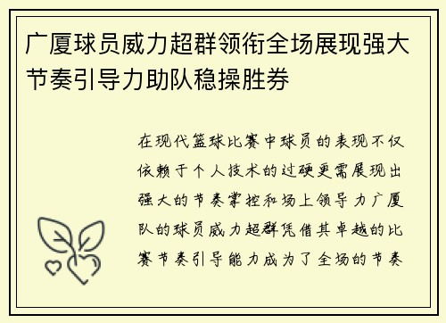 广厦球员威力超群领衔全场展现强大节奏引导力助队稳操胜券