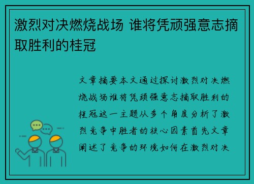 激烈对决燃烧战场 谁将凭顽强意志摘取胜利的桂冠