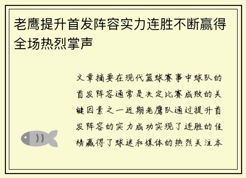 老鹰提升首发阵容实力连胜不断赢得全场热烈掌声