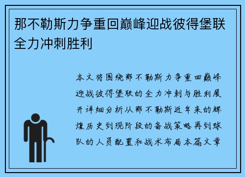 那不勒斯力争重回巅峰迎战彼得堡联全力冲刺胜利