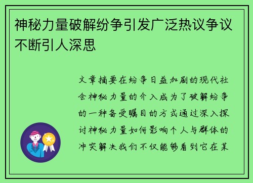 神秘力量破解纷争引发广泛热议争议不断引人深思