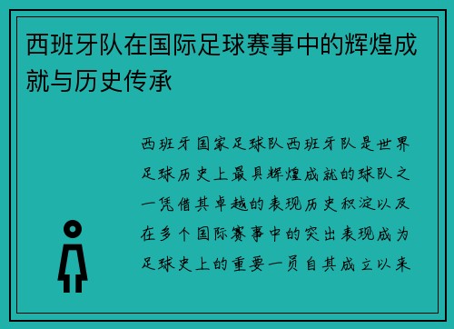 西班牙队在国际足球赛事中的辉煌成就与历史传承