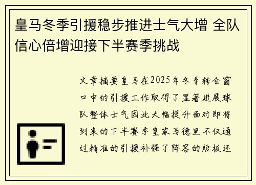 皇马冬季引援稳步推进士气大增 全队信心倍增迎接下半赛季挑战
