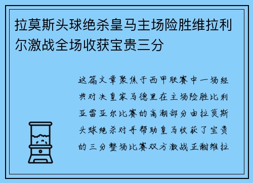 拉莫斯头球绝杀皇马主场险胜维拉利尔激战全场收获宝贵三分