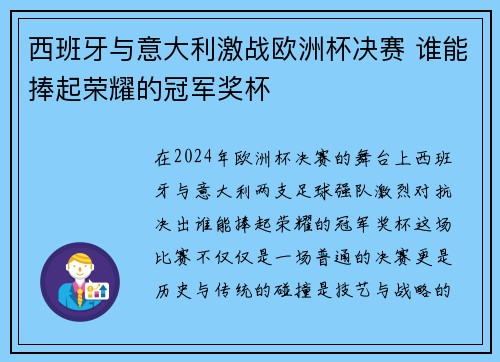西班牙与意大利激战欧洲杯决赛 谁能捧起荣耀的冠军奖杯