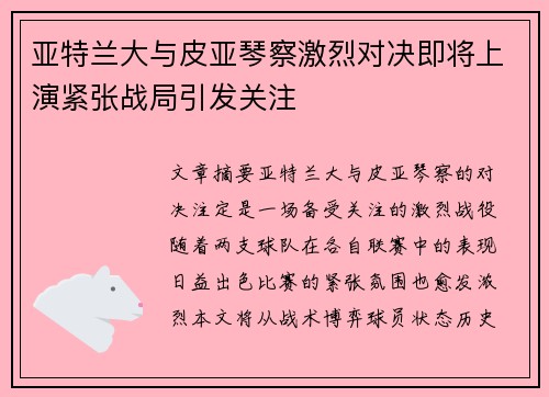 亚特兰大与皮亚琴察激烈对决即将上演紧张战局引发关注