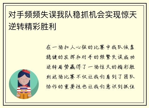 对手频频失误我队稳抓机会实现惊天逆转精彩胜利