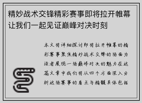 精妙战术交锋精彩赛事即将拉开帷幕让我们一起见证巅峰对决时刻