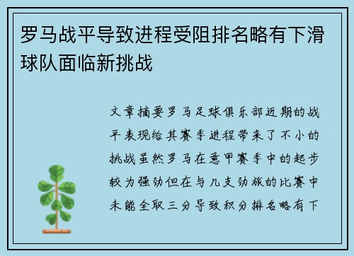 罗马战平导致进程受阻排名略有下滑球队面临新挑战