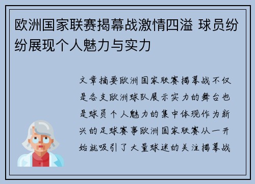 欧洲国家联赛揭幕战激情四溢 球员纷纷展现个人魅力与实力