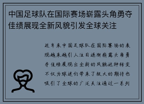 中国足球队在国际赛场崭露头角勇夺佳绩展现全新风貌引发全球关注