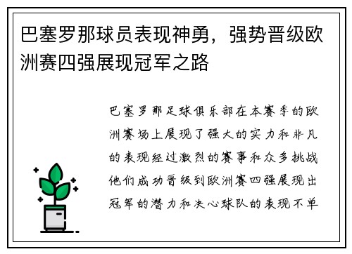 巴塞罗那球员表现神勇，强势晋级欧洲赛四强展现冠军之路