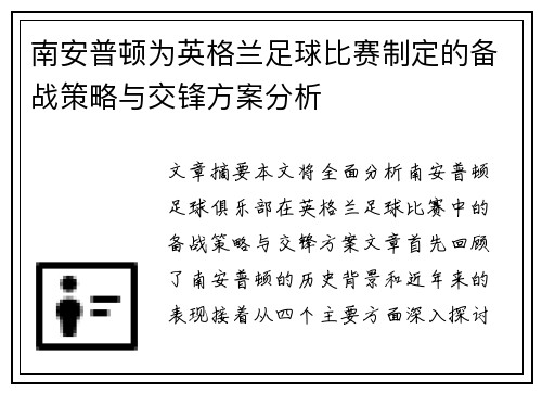 南安普顿为英格兰足球比赛制定的备战策略与交锋方案分析