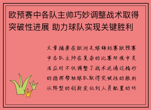欧预赛中各队主帅巧妙调整战术取得突破性进展 助力球队实现关键胜利