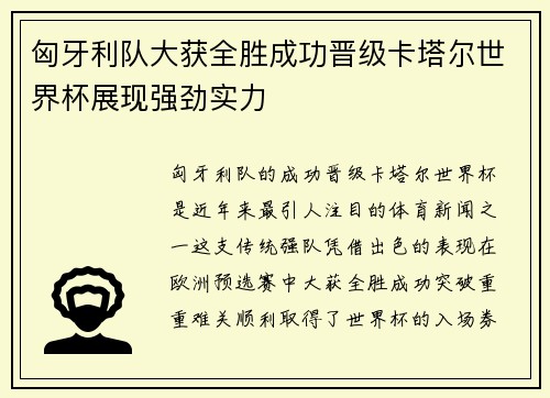 匈牙利队大获全胜成功晋级卡塔尔世界杯展现强劲实力