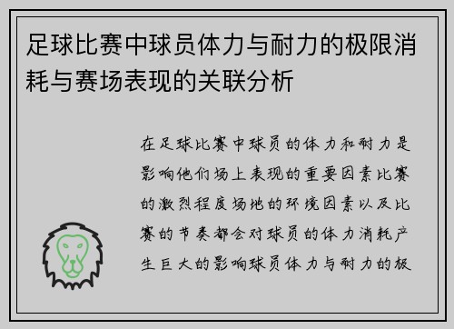足球比赛中球员体力与耐力的极限消耗与赛场表现的关联分析