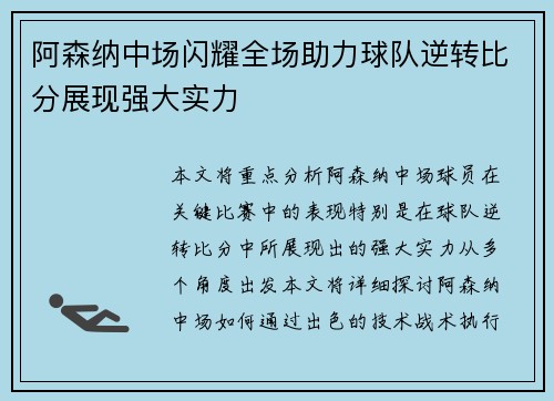阿森纳中场闪耀全场助力球队逆转比分展现强大实力