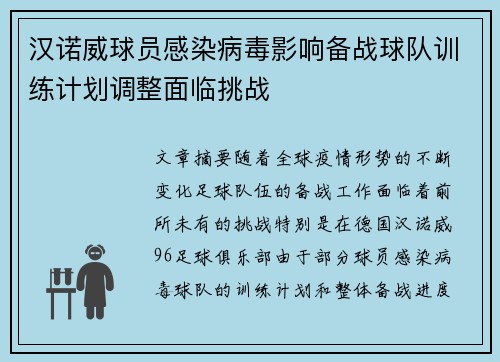 汉诺威球员感染病毒影响备战球队训练计划调整面临挑战
