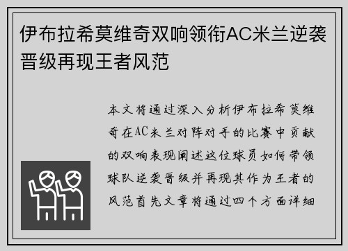 伊布拉希莫维奇双响领衔AC米兰逆袭晋级再现王者风范