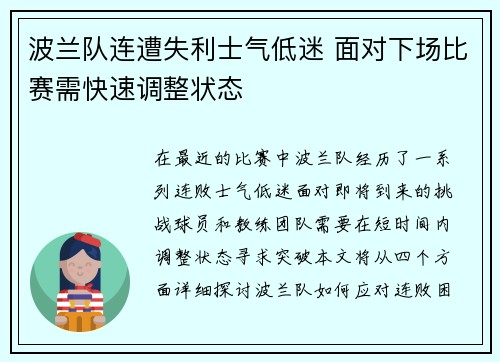 波兰队连遭失利士气低迷 面对下场比赛需快速调整状态